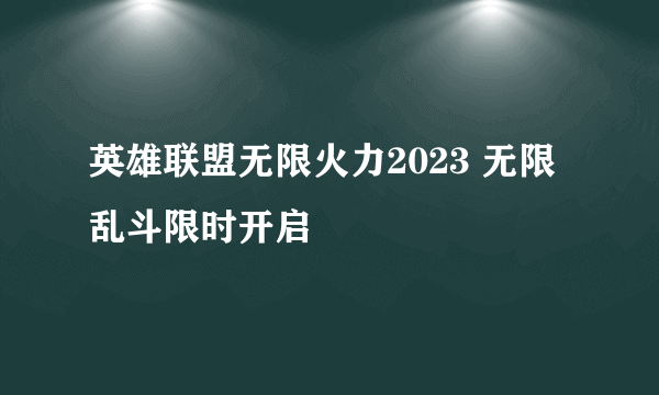 英雄联盟无限火力2023 无限乱斗限时开启