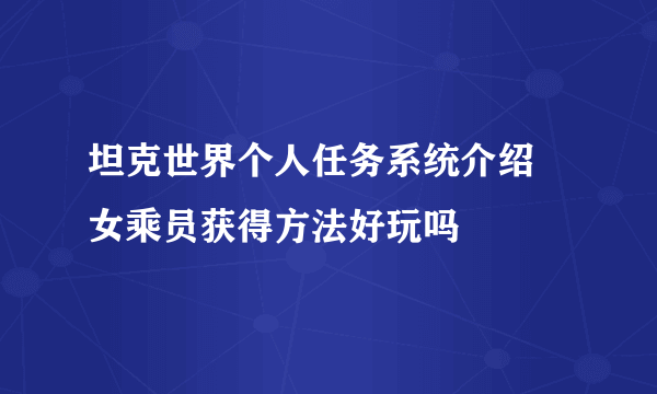 坦克世界个人任务系统介绍 女乘员获得方法好玩吗