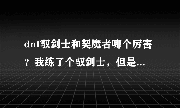 dnf驭剑士和契魔者哪个厉害？我练了个驭剑士，但是城镇中好多契魔者。。。