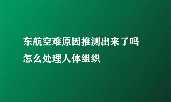 东航空难原因推测出来了吗 怎么处理人体组织