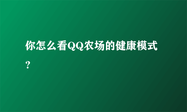 你怎么看QQ农场的健康模式？