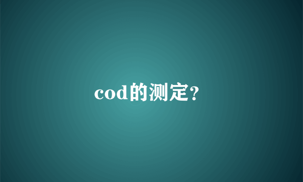 cod的测定？