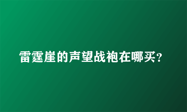 雷霆崖的声望战袍在哪买？