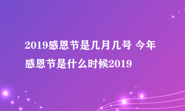 2019感恩节是几月几号 今年感恩节是什么时候2019