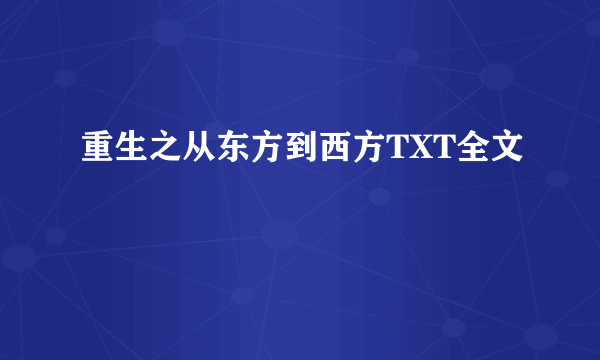 重生之从东方到西方TXT全文