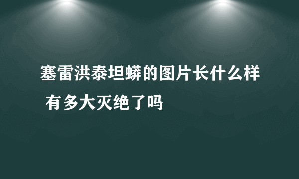 塞雷洪泰坦蟒的图片长什么样 有多大灭绝了吗