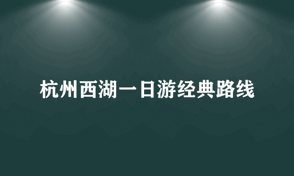 杭州西湖一日游经典路线