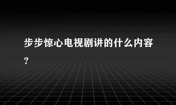 步步惊心电视剧讲的什么内容？