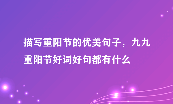 描写重阳节的优美句子，九九重阳节好词好句都有什么