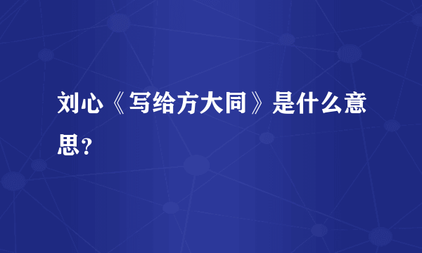 刘心《写给方大同》是什么意思？