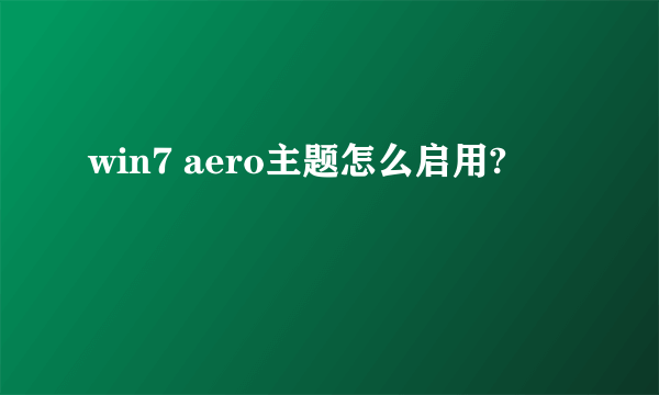 win7 aero主题怎么启用?