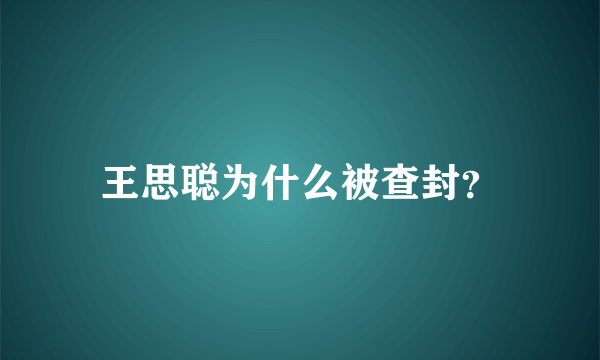 王思聪为什么被查封？