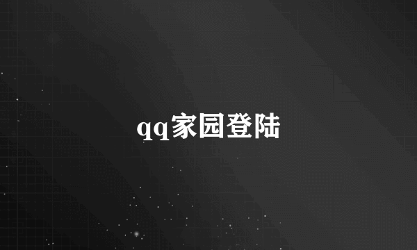 qq家园登陆