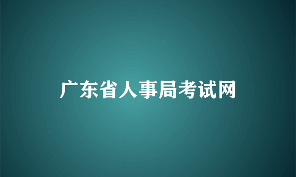 广东省人事局考试网