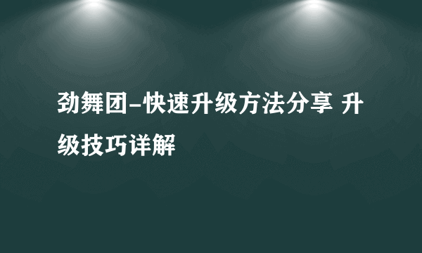 劲舞团-快速升级方法分享 升级技巧详解