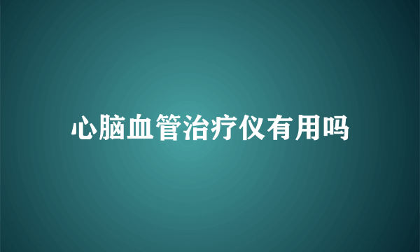 心脑血管治疗仪有用吗