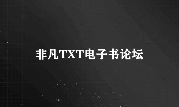 非凡TXT电子书论坛