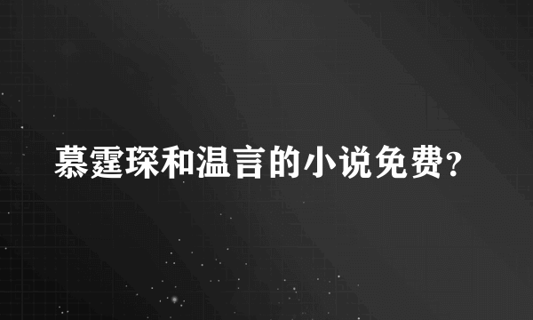 慕霆琛和温言的小说免费？