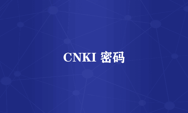 CNKI 密码