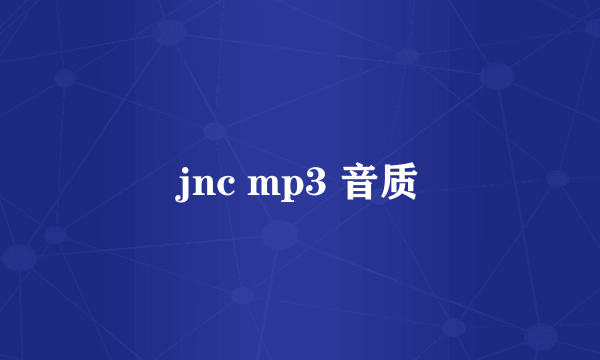 jnc mp3 音质