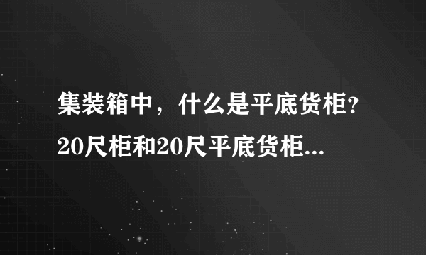 集装箱中，什么是平底货柜？20尺柜和20尺平底货柜有什么区别？