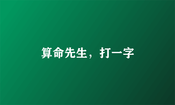 算命先生，打一字