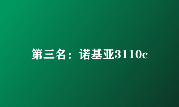 第三名：诺基亚3110c