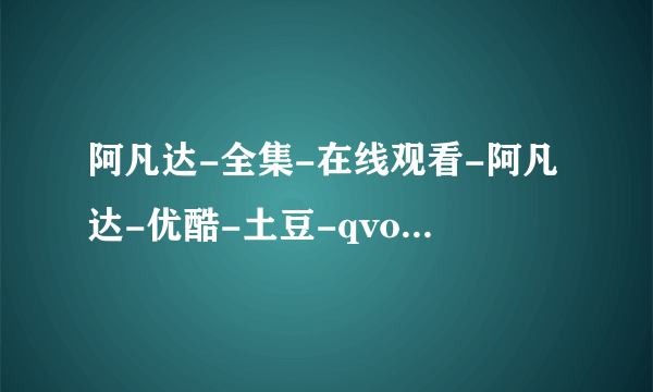 阿凡达-全集-在线观看-阿凡达-优酷-土豆-qvod-播放-高清-下载阿凡达