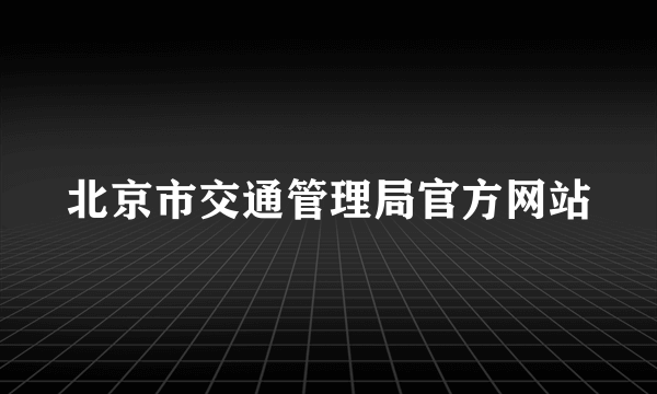 北京市交通管理局官方网站