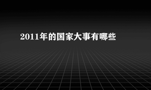 2011年的国家大事有哪些