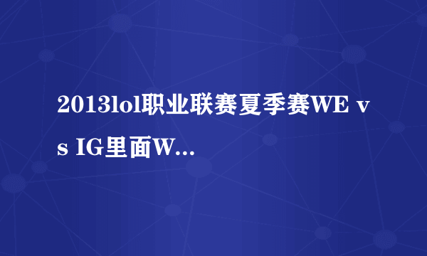 2013lol职业联赛夏季赛WE vs IG里面WE IG 他们用的耳机是什么耳机