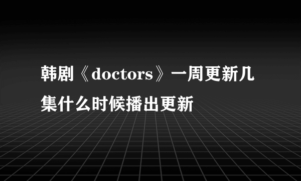 韩剧《doctors》一周更新几集什么时候播出更新