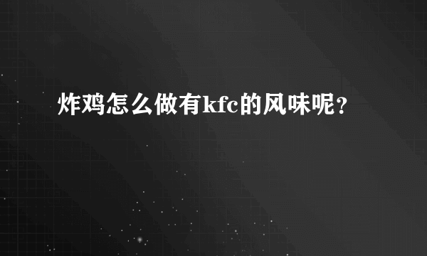 炸鸡怎么做有kfc的风味呢？