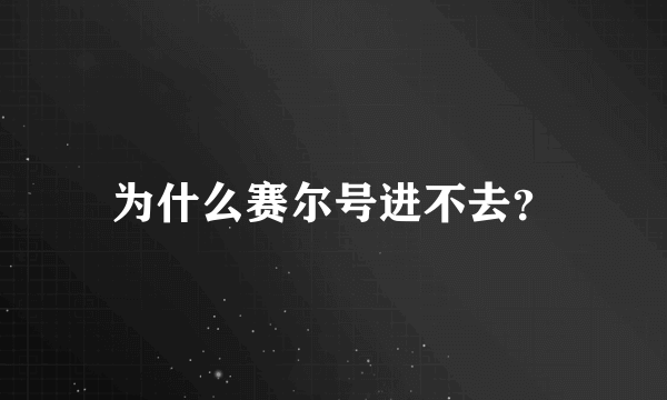 为什么赛尔号进不去？