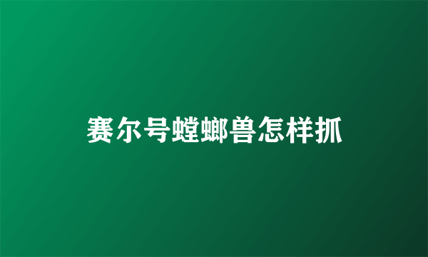 赛尔号螳螂兽怎样抓