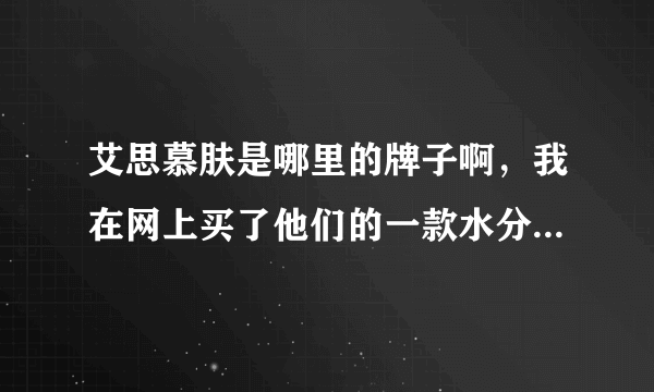 艾思慕肤是哪里的牌子啊，我在网上买了他们的一款水分检测仪说是美国的芯片，不知道真的假的。