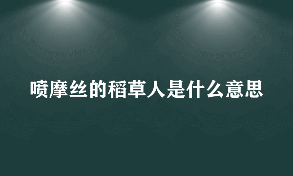 喷摩丝的稻草人是什么意思