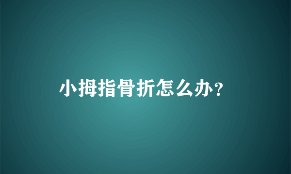 小拇指骨折怎么办？