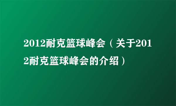 2012耐克篮球峰会（关于2012耐克篮球峰会的介绍）