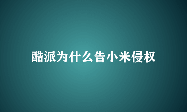 酷派为什么告小米侵权