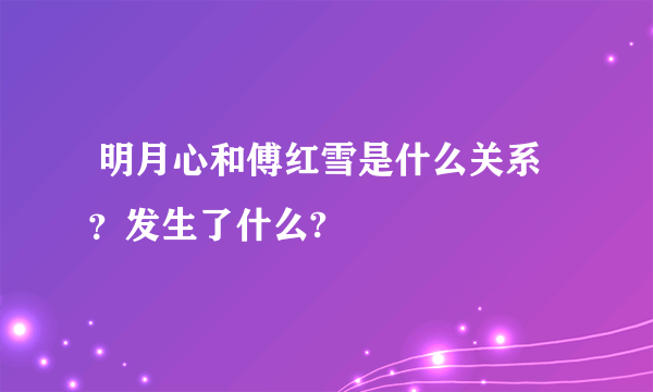  明月心和傅红雪是什么关系？发生了什么?