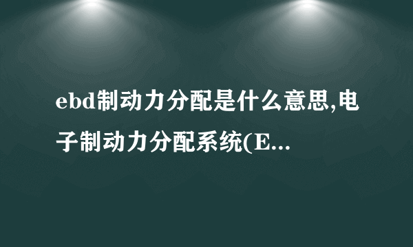 ebd制动力分配是什么意思,电子制动力分配系统(EBD)功能?