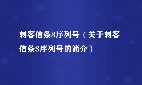 刺客信条3序列号（关于刺客信条3序列号的简介）