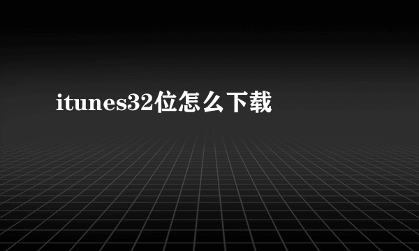 itunes32位怎么下载