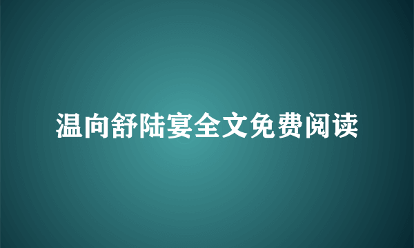 温向舒陆宴全文免费阅读