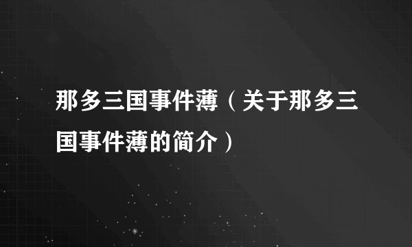 那多三国事件薄（关于那多三国事件薄的简介）