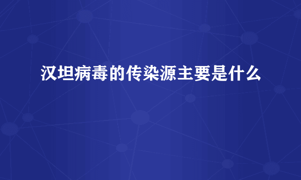 汉坦病毒的传染源主要是什么