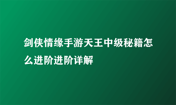 剑侠情缘手游天王中级秘籍怎么进阶进阶详解