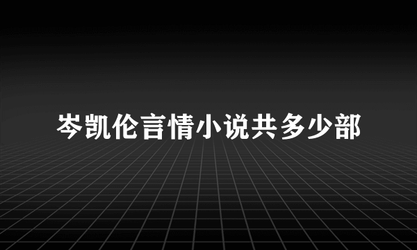 岑凯伦言情小说共多少部