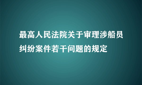 最高人民法院关于审理涉船员纠纷案件若干问题的规定